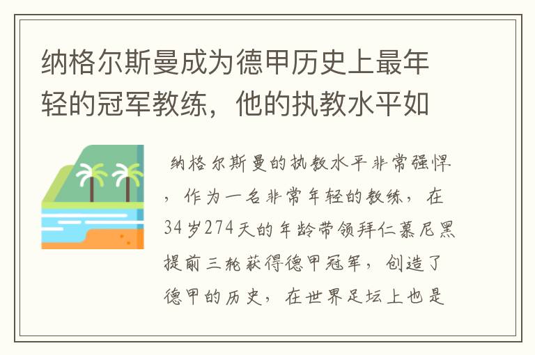 纳格尔斯曼成为德甲历史上最年轻的冠军教练，他的执教水平如何？