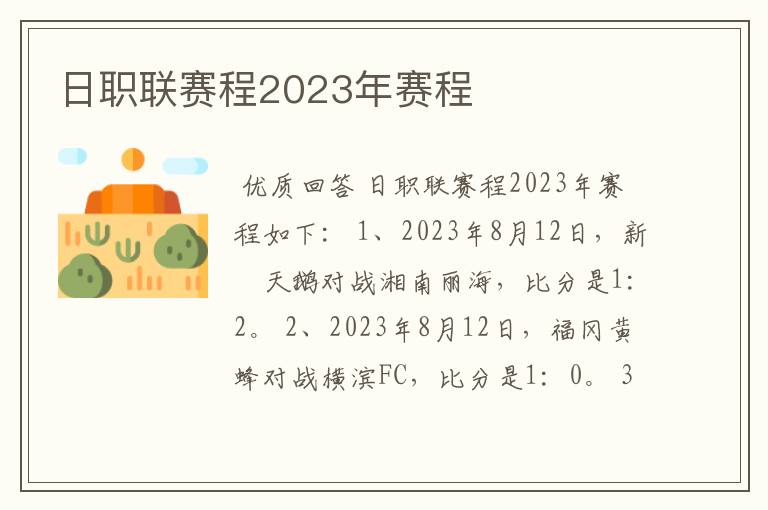 日职联赛程2023年赛程