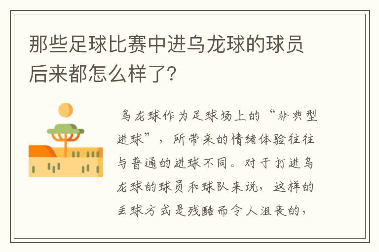 那些足球比赛中进乌龙球的球员后来都怎么样了？