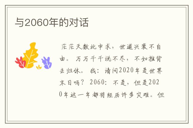 与2060年的对话