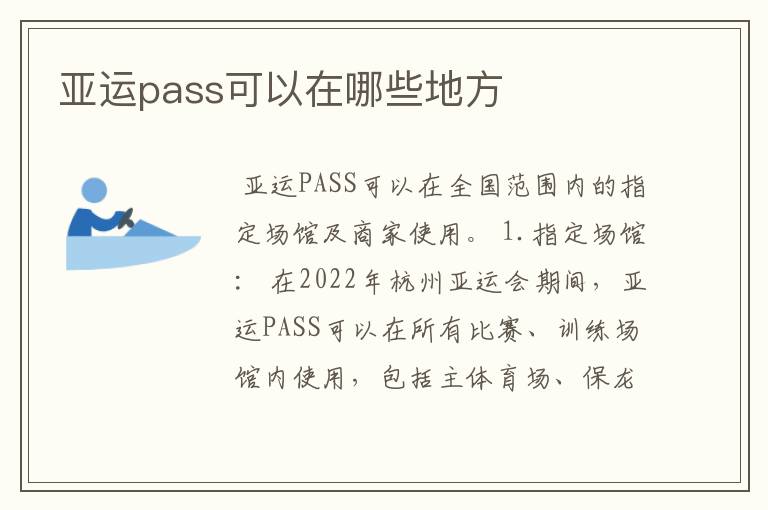 亚运pass可以在哪些地方