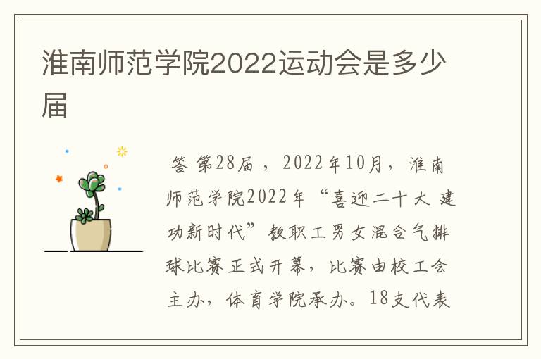 淮南师范学院2022运动会是多少届