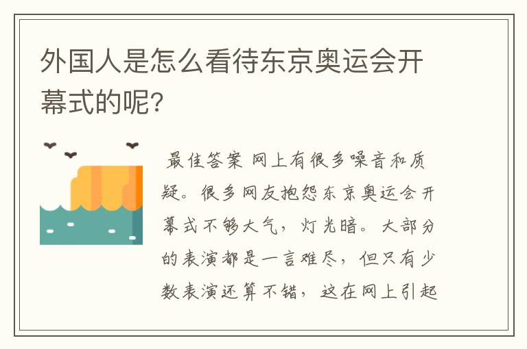 外国人是怎么看待东京奥运会开幕式的呢?