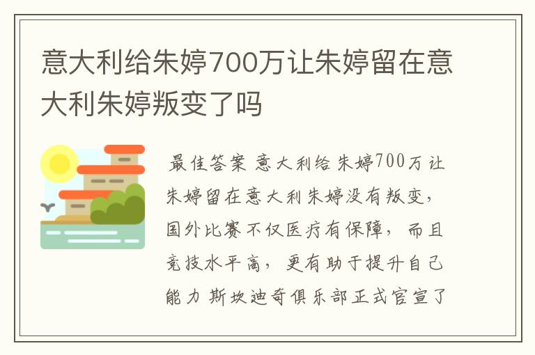 意大利给朱婷700万让朱婷留在意大利朱婷叛变了吗