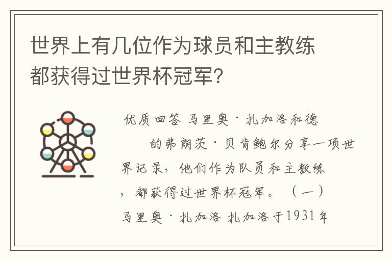 世界上有几位作为球员和主教练都获得过世界杯冠军？