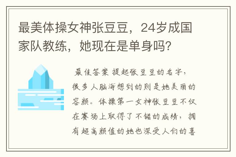 最美体操女神张豆豆，24岁成国家队教练，她现在是单身吗？