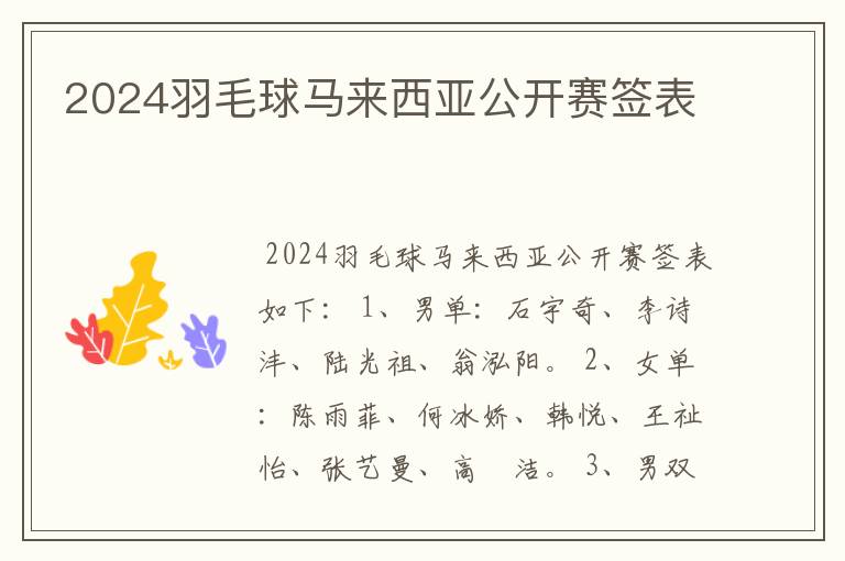 2024羽毛球马来西亚公开赛签表