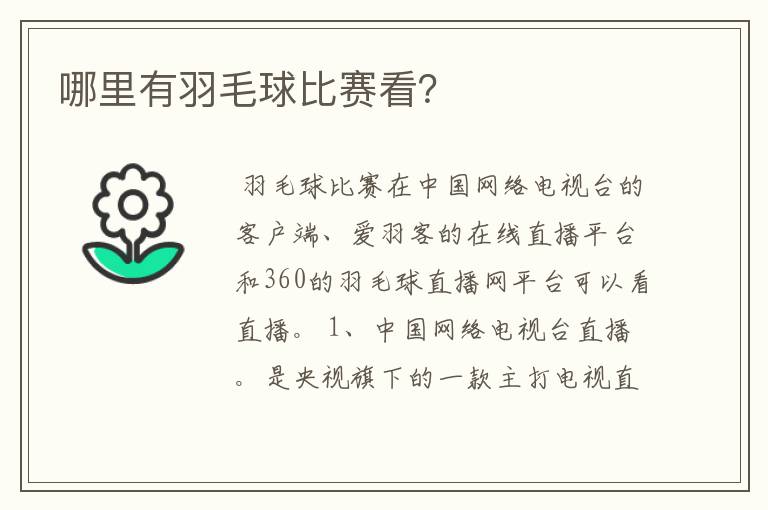 哪里有羽毛球比赛看?