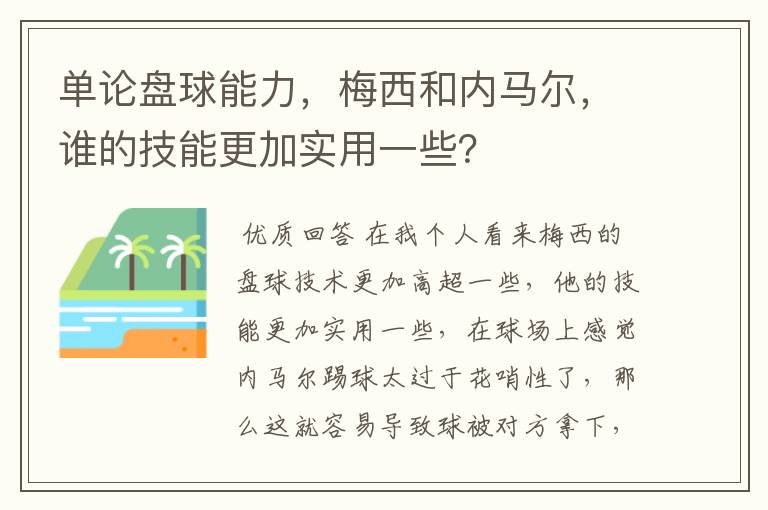 单论盘球能力，梅西和内马尔，谁的技能更加实用一些？