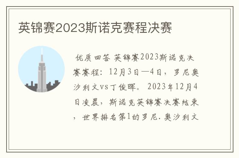 英锦赛2023斯诺克赛程决赛