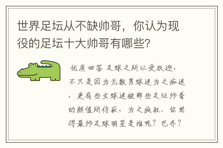 世界足坛从不缺帅哥，你认为现役的足坛十大帅哥有哪些？