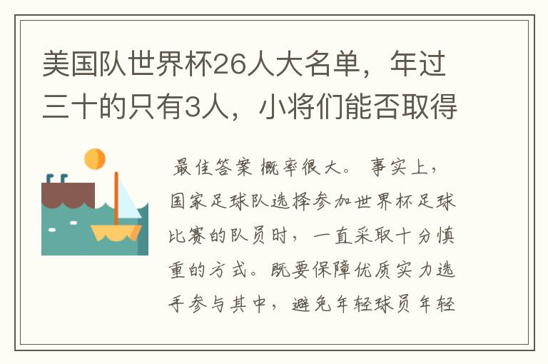 美国队世界杯26人大名单，年过三十的只有3人，小将们能否取得好的成绩？