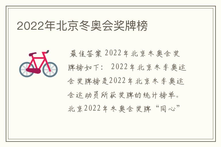 2022年北京冬奥会奖牌榜