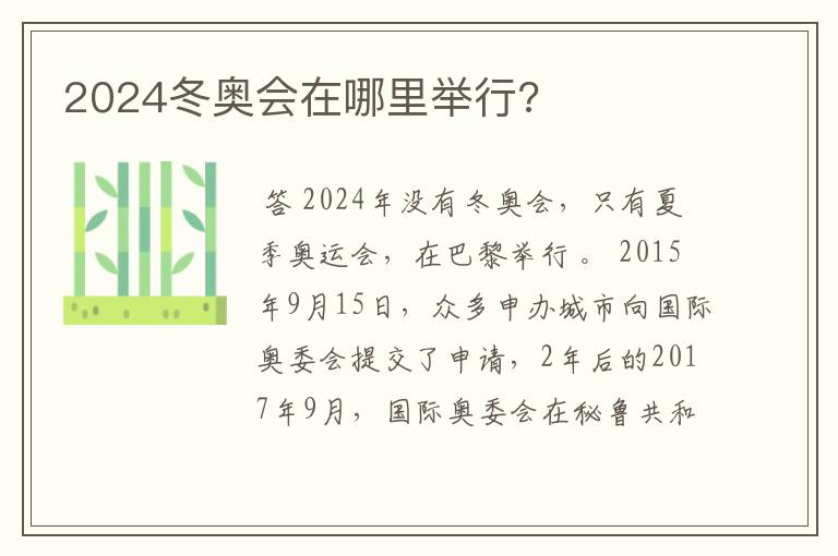 2024冬奥会在哪里举行?