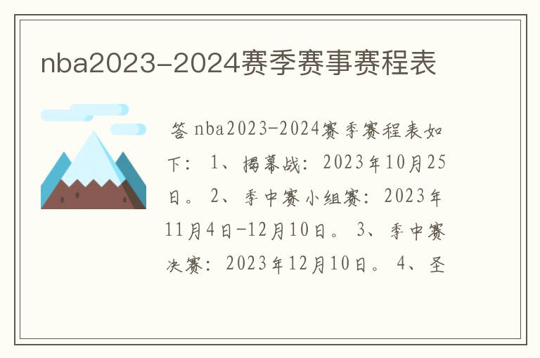 nba2023-2024赛季赛事赛程表