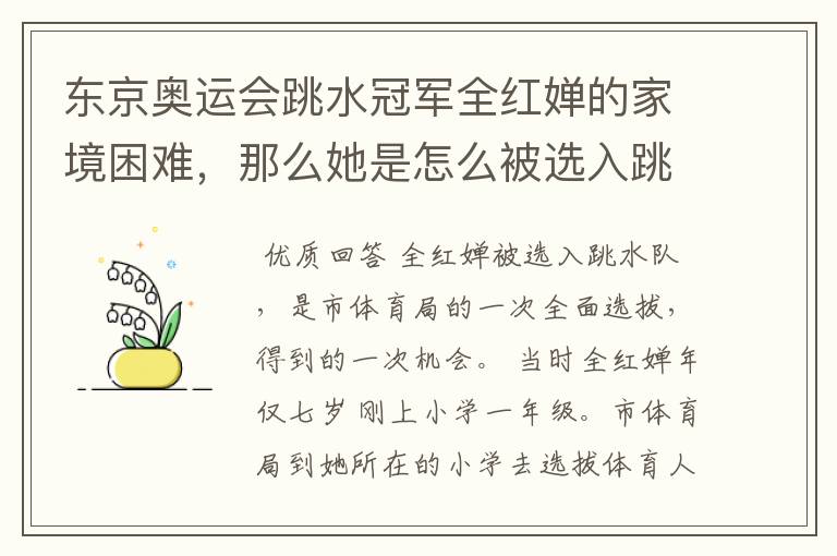 东京奥运会跳水冠军全红婵的家境困难，那么她是怎么被选入跳水队的呢？