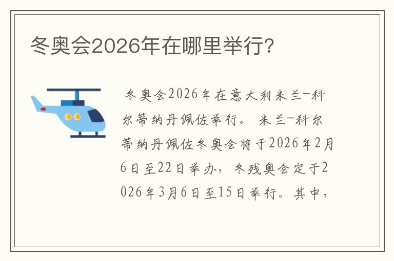 冬奥会2026年在哪里举行?