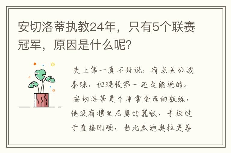 安切洛蒂执教24年，只有5个联赛冠军，原因是什么呢？