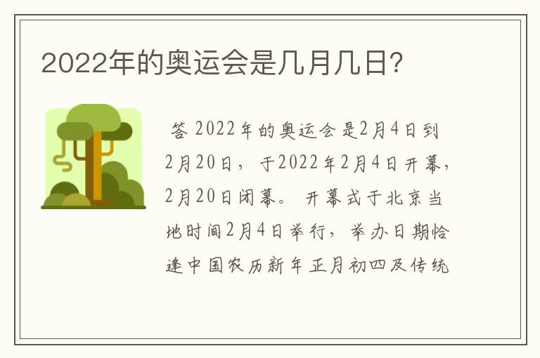 2022年的奥运会是几月几日？