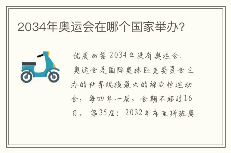 2034年奥运会在哪个国家举办?