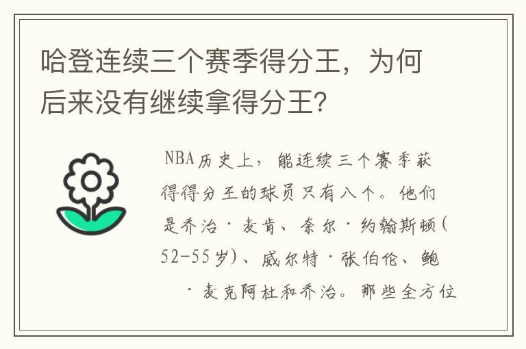 哈登连续三个赛季得分王，为何后来没有继续拿得分王？