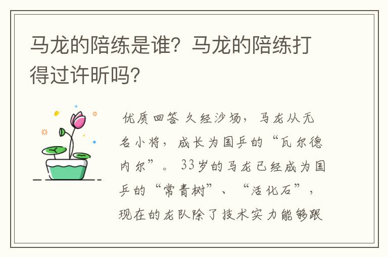 马龙的陪练是谁？马龙的陪练打得过许昕吗？