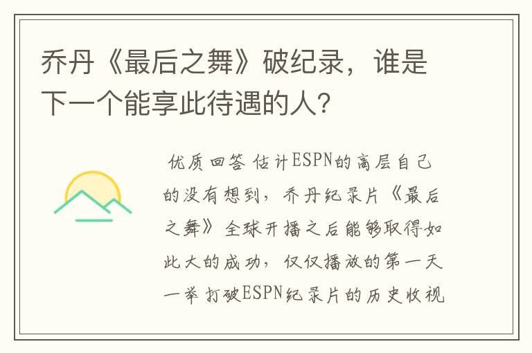 乔丹《最后之舞》破纪录，谁是下一个能享此待遇的人？