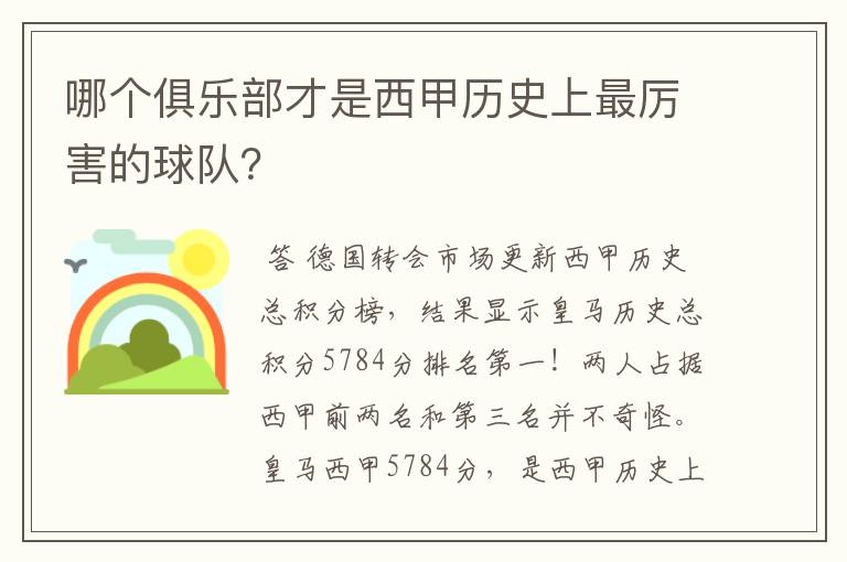 哪个俱乐部才是西甲历史上最厉害的球队？