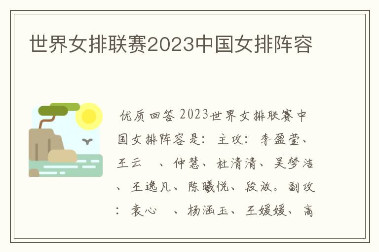 世界女排联赛2023中国女排阵容