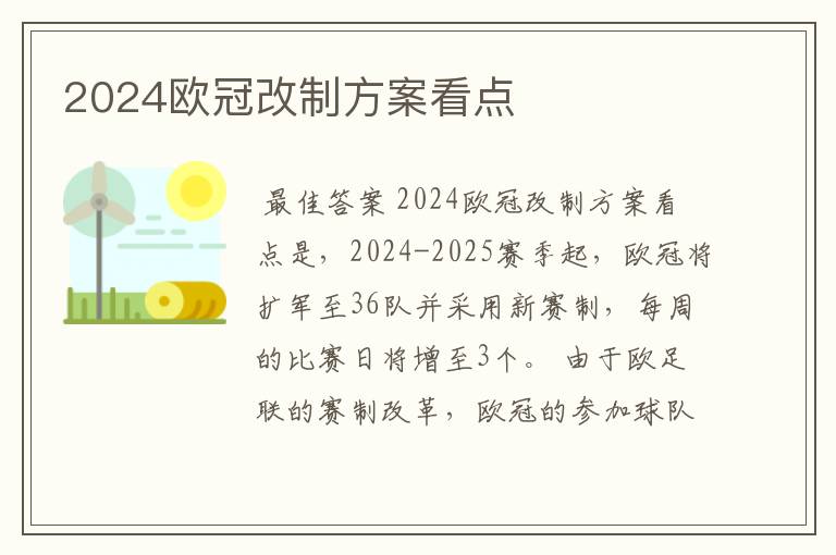 2024欧冠改制方案看点