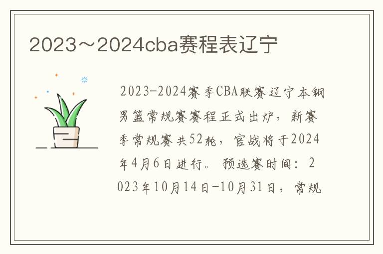 2023～2024cba赛程表辽宁