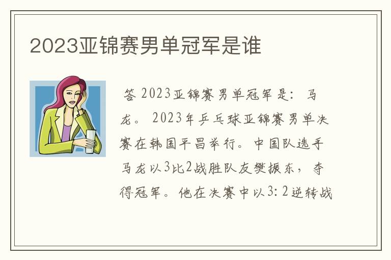 2023亚锦赛男单冠军是谁