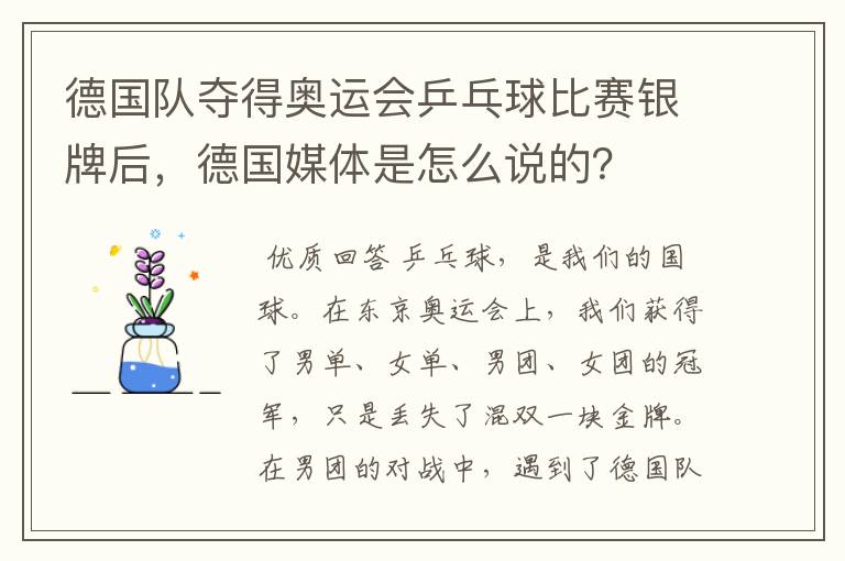 德国队夺得奥运会乒乓球比赛银牌后，德国媒体是怎么说的？