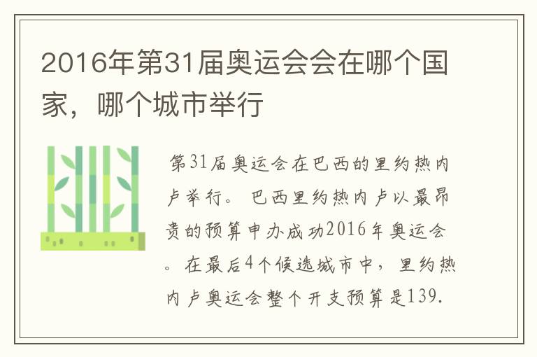 2016年第31届奥运会会在哪个国家，哪个城市举行