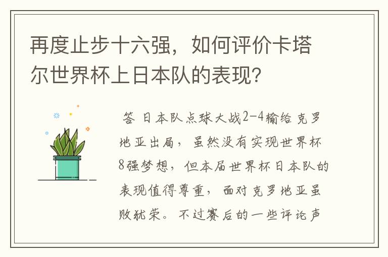 再度止步十六强，如何评价卡塔尔世界杯上日本队的表现？