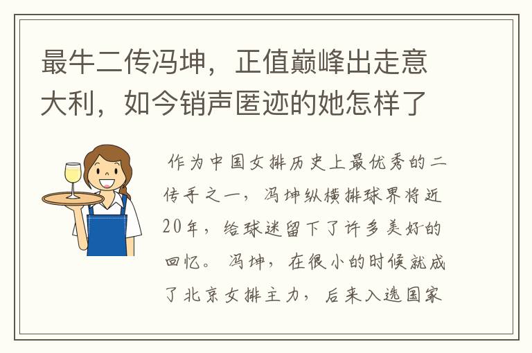 最牛二传冯坤，正值巅峰出走意大利，如今销声匿迹的她怎样了？