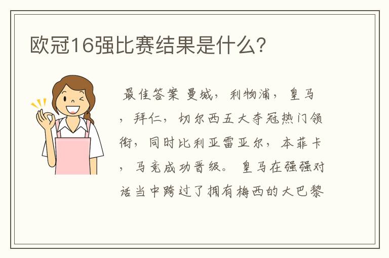 欧冠16强比赛结果是什么？