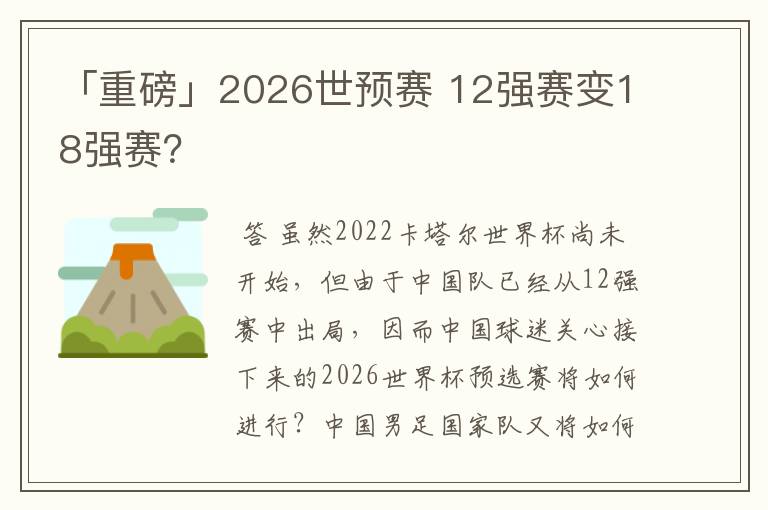 「重磅」2026世预赛 12强赛变18强赛？