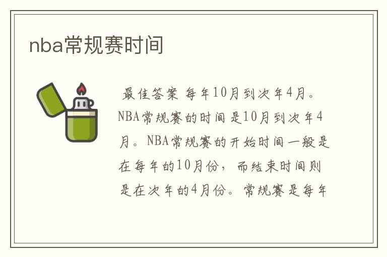 nba常规赛时间