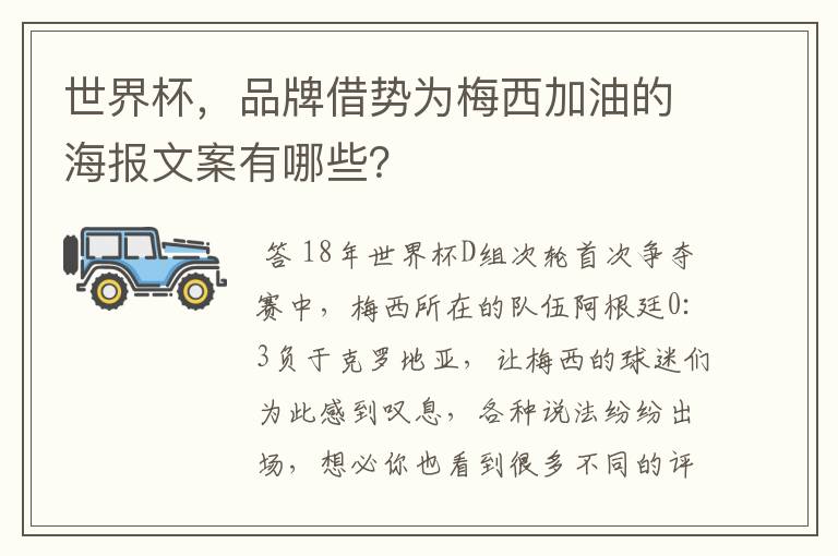 世界杯，品牌借势为梅西加油的海报文案有哪些？