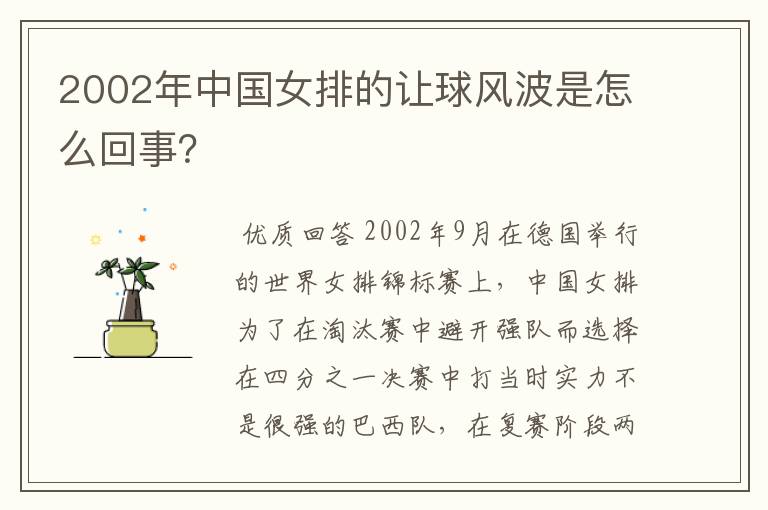 2002年中国女排的让球风波是怎么回事？