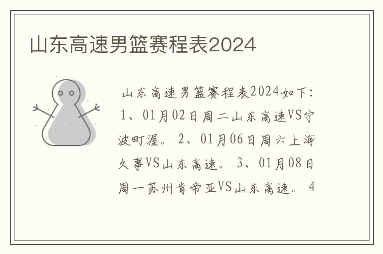 山东高速男篮赛程表2024