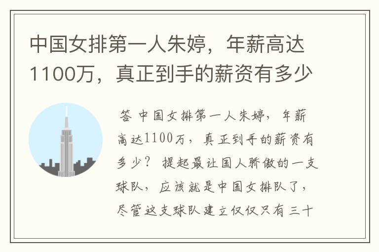 中国女排第一人朱婷，年薪高达1100万，真正到手的薪资有多少？