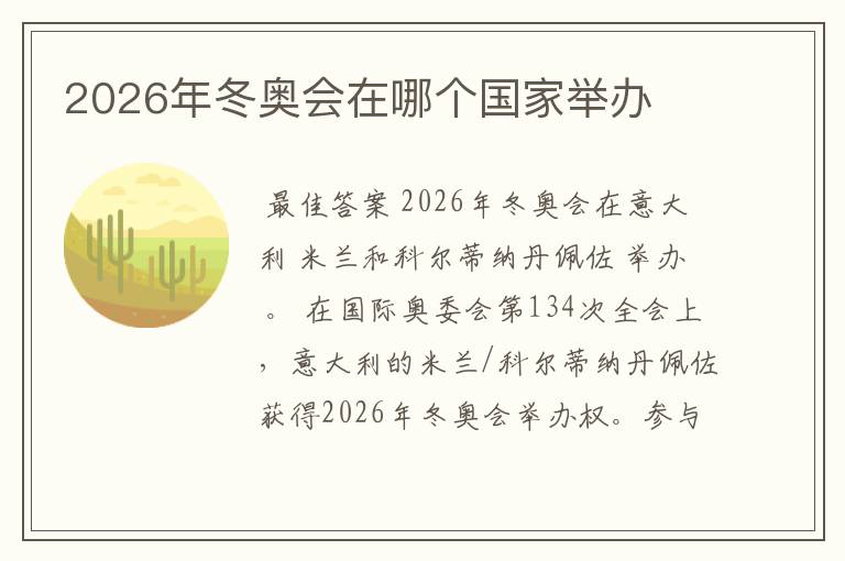 2026年冬奥会在哪个国家举办