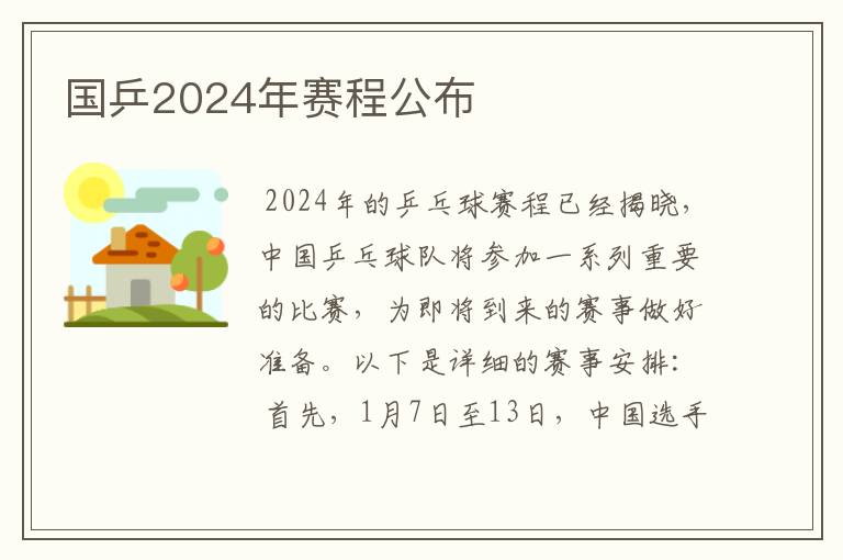 国乒2024年赛程公布