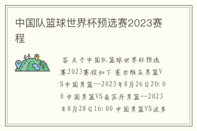 中国队篮球世界杯预选赛2023赛程