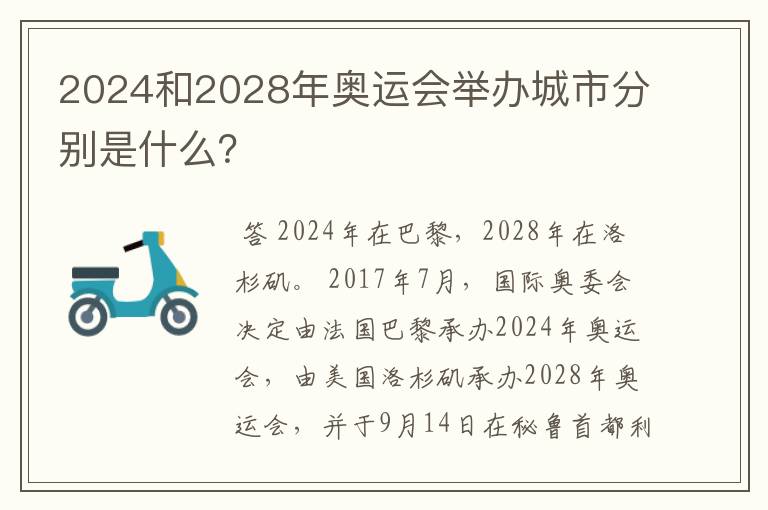 2024和2028年奥运会举办城市分别是什么？