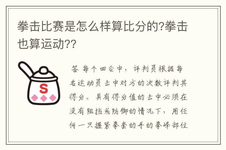 拳击比赛是怎么样算比分的?拳击也算运动??