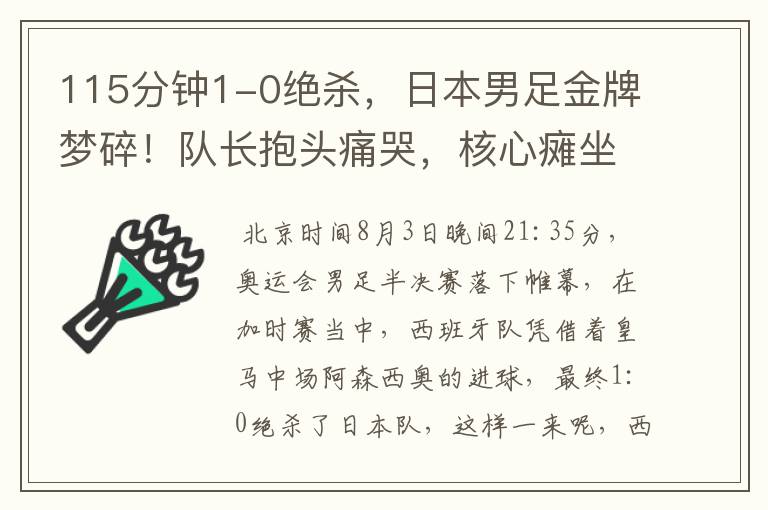 115分钟1-0绝杀，日本男足金牌梦碎！队长抱头痛哭，核心瘫坐落泪