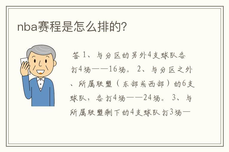 nba赛程是怎么排的？